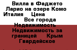 Вилла в Фаджето Ларио на озере Комо (Италия) › Цена ­ 105 780 000 - Все города Недвижимость » Недвижимость за границей   . Крым,Гвардейское